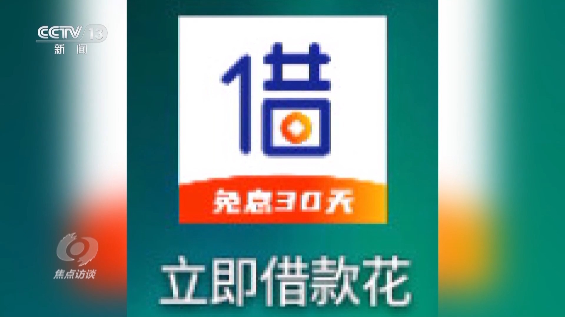 警惕手機里的“李鬼”！騙子把正常APP變成詐騙APP