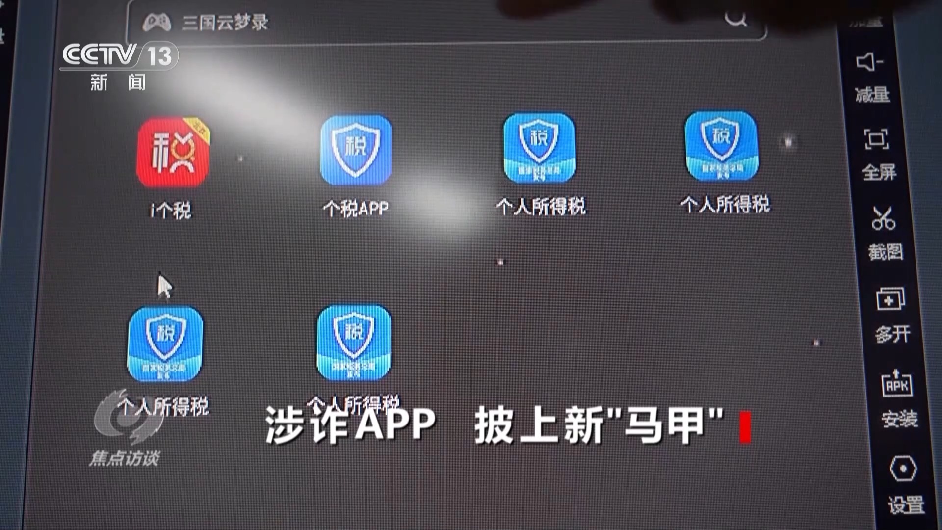 警惕手機里的“李鬼”！騙子把正常APP變成詐騙APP