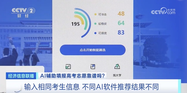 錄取概率秒出？一鍵生成“推薦列表”！AI報(bào)考靠譜嗎？專家分析